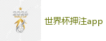 世界杯赌球 - 2026世界杯 (FIFA WorldCUP)中国体育彩票指定平台